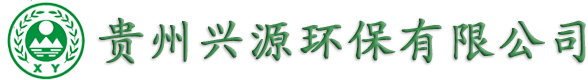 貴州興源環(huán)保有限公司